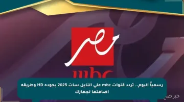 رسمياً اليوم.. تردد قنوات mbc على النايل سات 2025 بجودة HD وطريقة إضافتها لجهازك